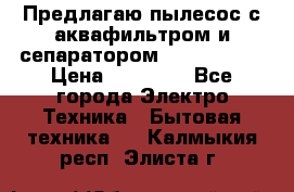 Предлагаю пылесос с аквафильтром и сепаратором Krausen Yes › Цена ­ 22 990 - Все города Электро-Техника » Бытовая техника   . Калмыкия респ.,Элиста г.